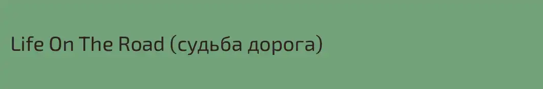 Life On The Road (судьба дорога)